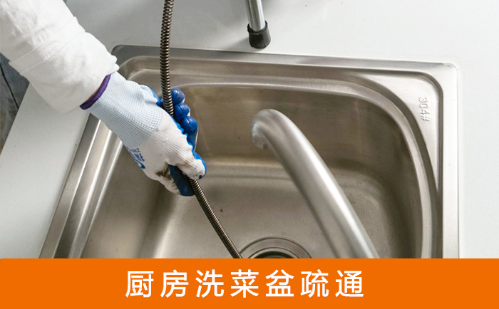 关岭疏通洗菜盆